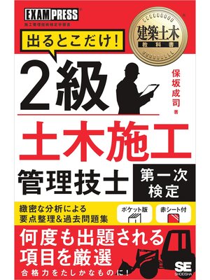 cover image of 建築土木教科書 2級土木施工管理技士［第一次検定］出るとこだけ!